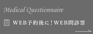 WEB予約後に！WEB問診票