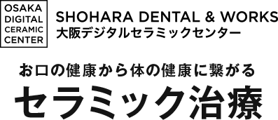 医療法人 SHOHARA DENTAL＆WORKS しょうはら歯科 お口の健康から体の健康に繋がる セラミック治療