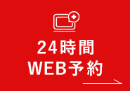 24時間WEB予約