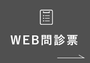 WEB予約後に！WEB問診票