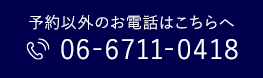 24時間WEB予約