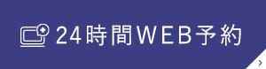 24時間WEB予約