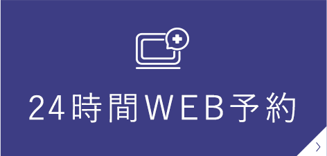 24時間WEB予約