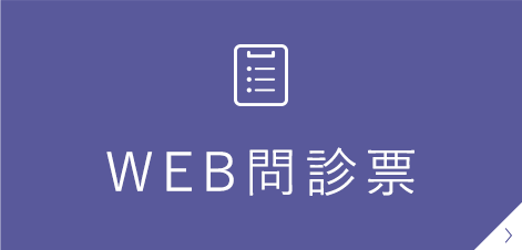 WEB問診