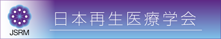 日本再生医療学会