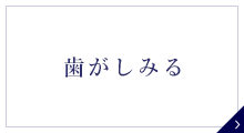 歯がしみる