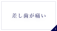 差し歯が痛い