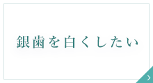 銀歯を白くしたい