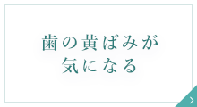 歯の黄ばみが気になる