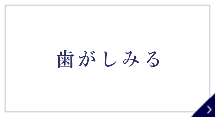 歯がしみる