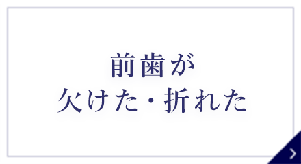 前歯が欠けた・折れた