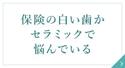 保険の白い歯かセラミックで悩んでいる