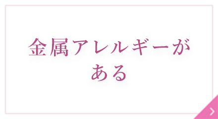 金属アレルギーがある