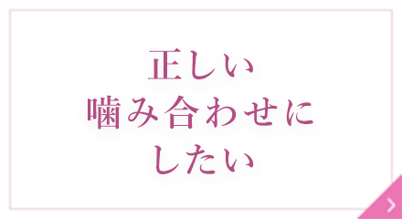 正しい噛み合わせにしたい