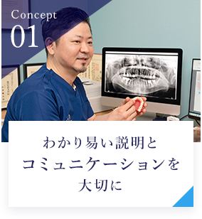 わかり易い説明と コミュニケーションを 大切に