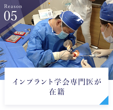 インプラント学会専門医が在籍