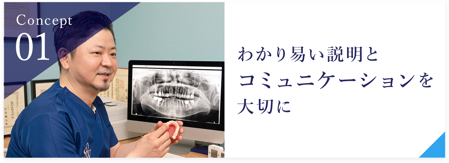 わかり易い説明とコミュニケーションを 大切に