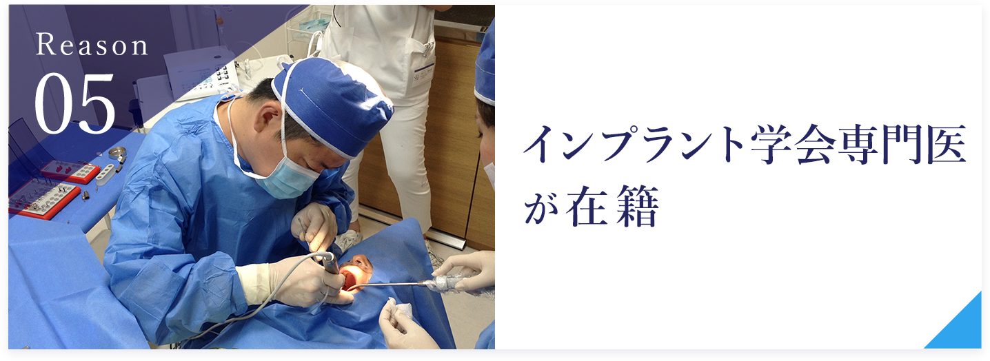 インプラント学会専門医が在籍