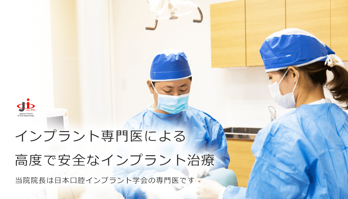 インプラント