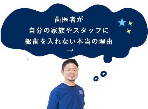 ”歯医者が自分の家族やスタッフに銀歯を入れない本当の理由