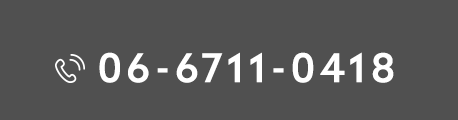 お電話はこちら 06-6711-0418