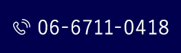予約以外のお電話はこちらへ  06-6711-0418