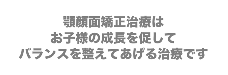 しょうはら歯科の小児顎顔面矯正治療